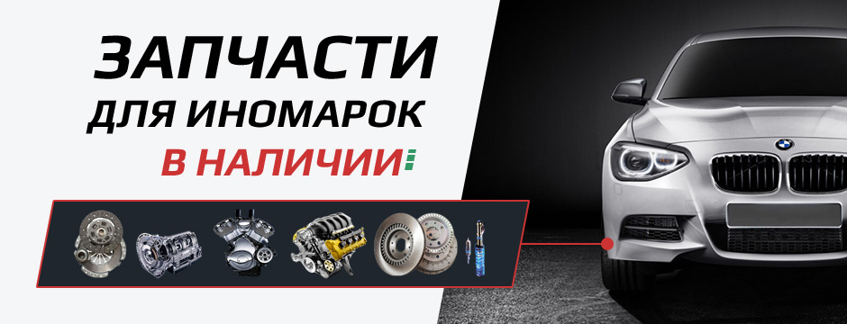 запчасти для иномарок в наличии