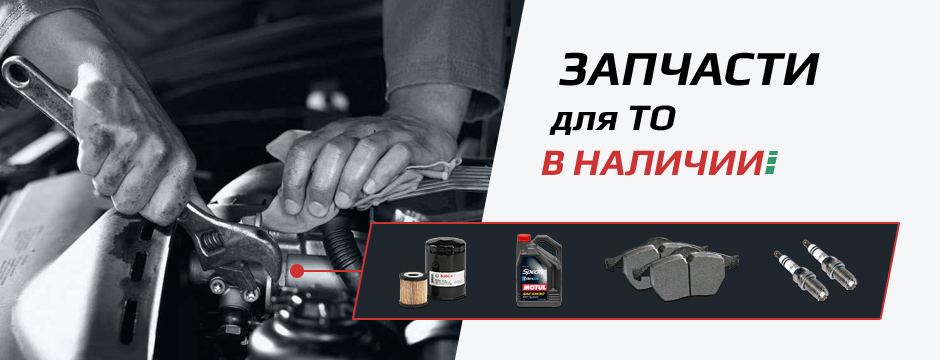 запчасти для ТО в наличии