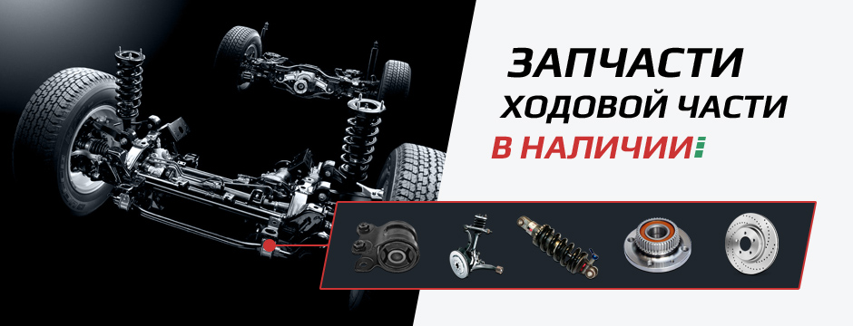 запчасти ходовой части в наличии