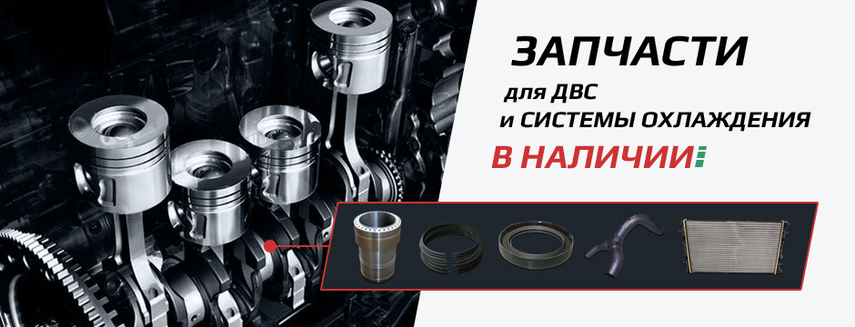 запчасти для ДВС и системы охлаждения