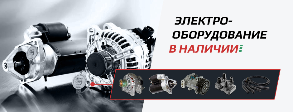 электро оборудование для иномарок в наличии